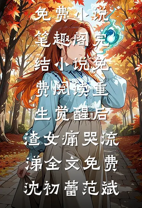 重生觉醒后,渣女痛哭流涕全文免费