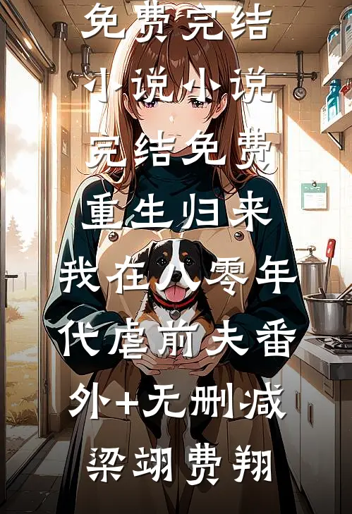 重生归来,我在八零年代虐前夫番外+无删减