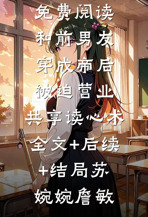 和前男友穿成帝后被迫营业,共享读心术全文+后续+结局