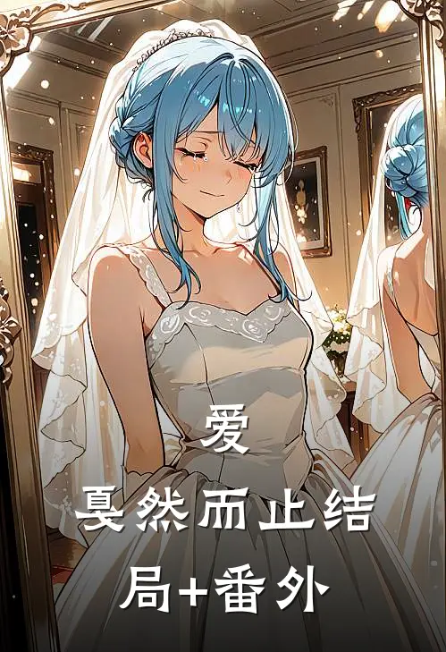 爱，戛然而止结局+番外