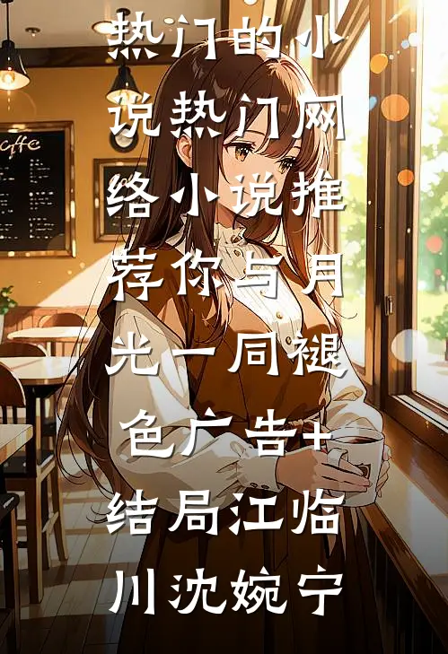你与月光一同褪色广告+结局