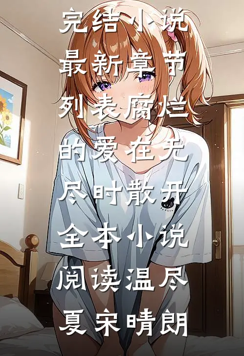 腐烂的爱在无尽时散开全本小说阅读