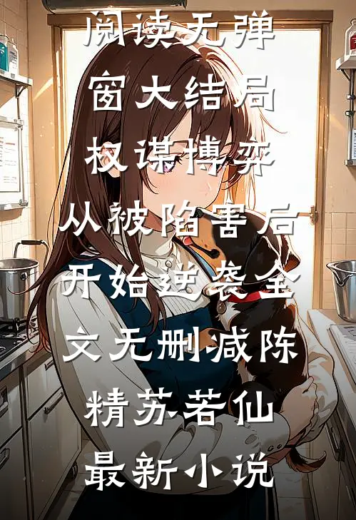 权谋博弈:从被陷害后开始逆袭全文无删减