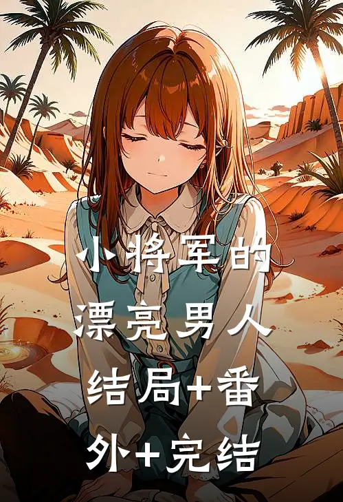 小将军的漂亮男人结局+番外+完结