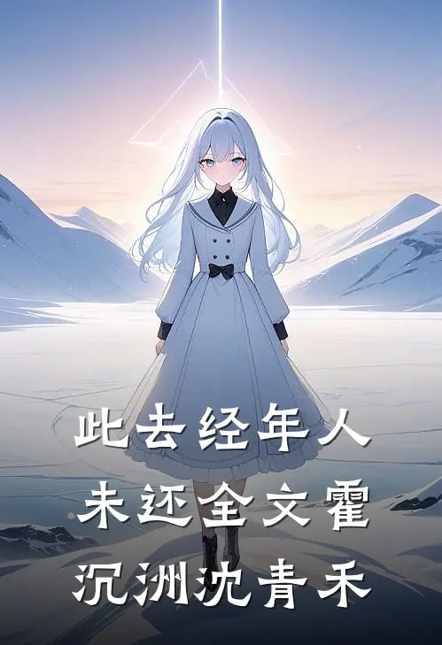 此去经年人未还全文霍沉洲沈青禾