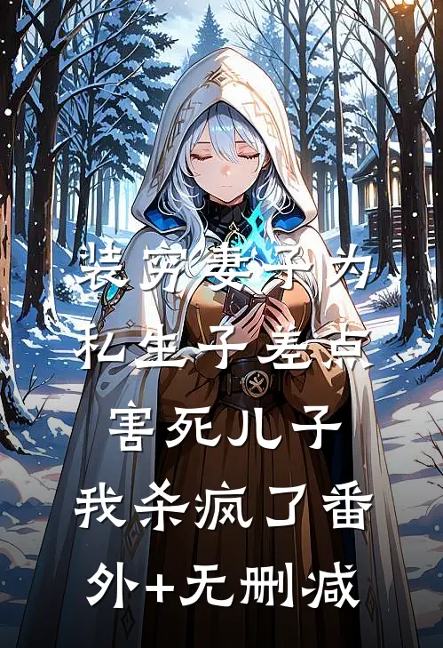 装穷妻子为私生子差点害死儿子，我杀疯了番外+无删减