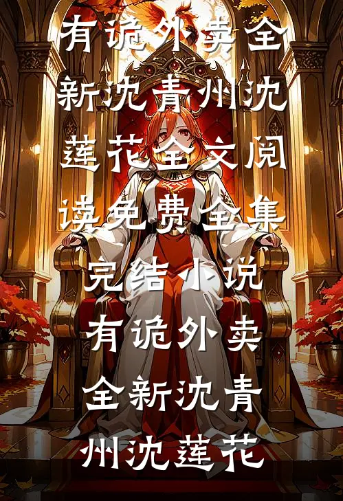 有诡外卖全新
