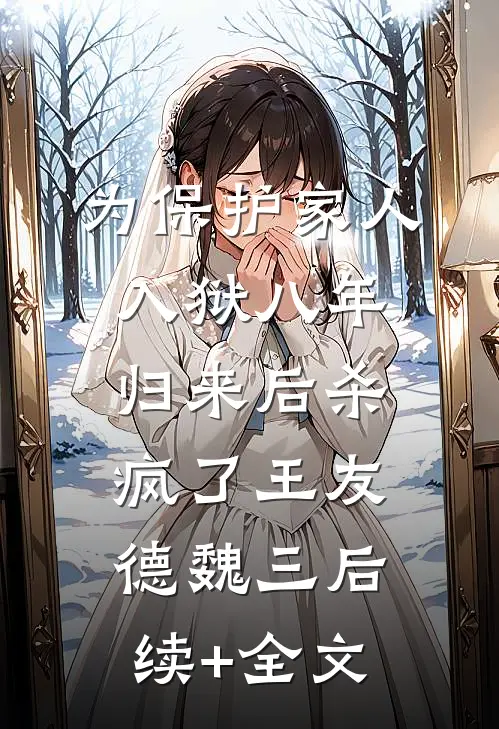 为保护家人入狱八年，归来后杀疯了王友德魏三后续+全文