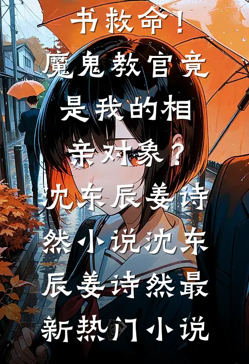 救命!魔鬼教官竟是我的相亲对象?沈东辰姜诗然小说