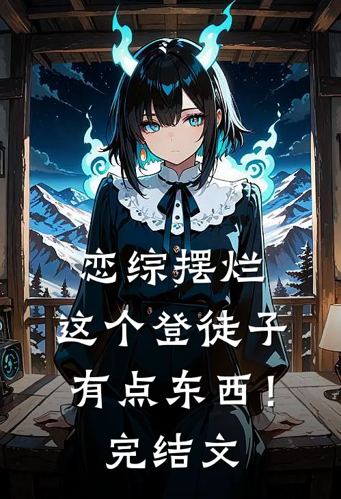 恋综摆烂，这个登徒子有点东西！完结文