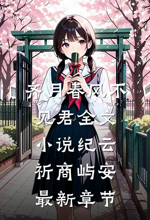齐月春风不见君全文小说纪云祈商屿安最新章节