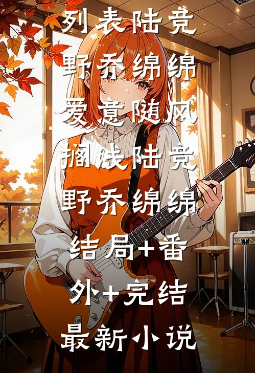爱意随风搁浅陆竞野乔绵绵结局+番外+完结
