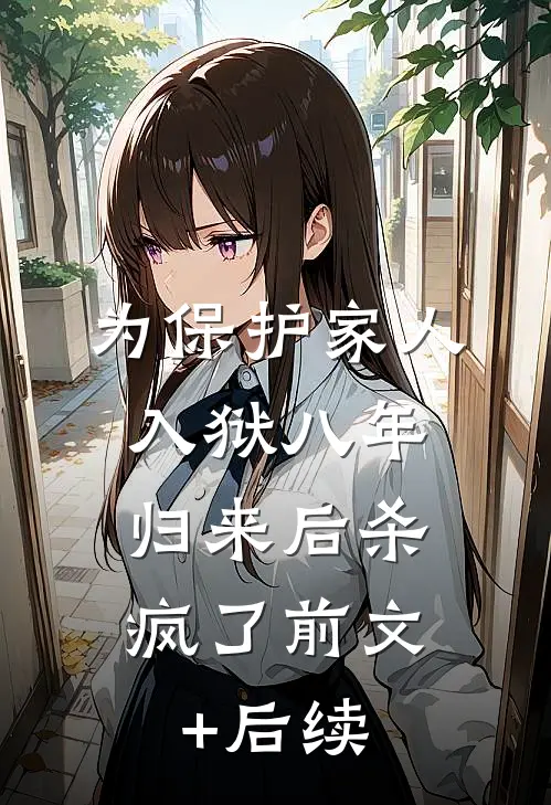 为保护家人入狱八年，归来后杀疯了前文+后续