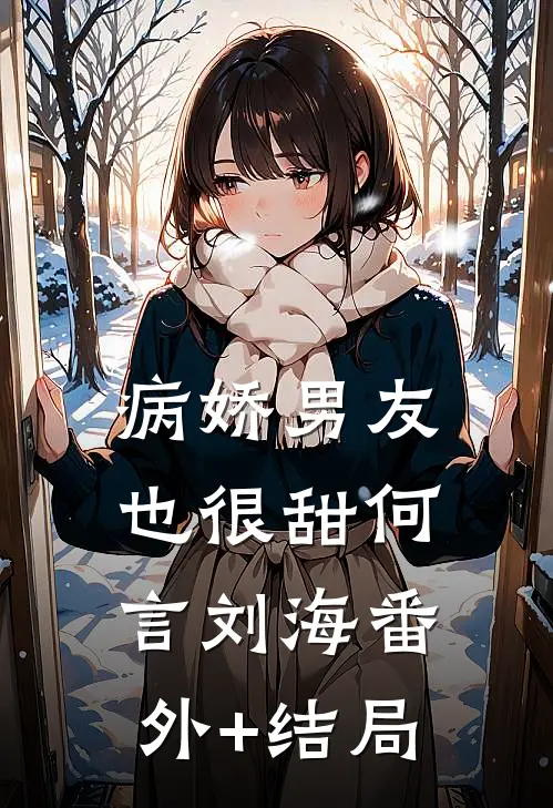 病娇男友也很甜何言刘海(番外)+(结局)