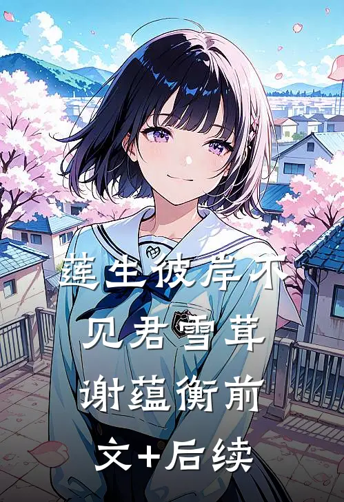 莲生彼岸不见君雪茸谢蕴衡前文+后续