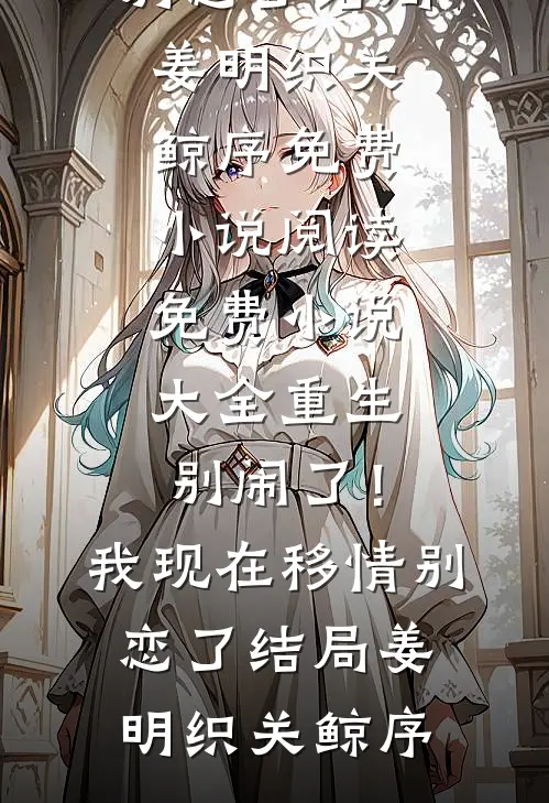 重生:别闹了!我现在移情别恋了结局