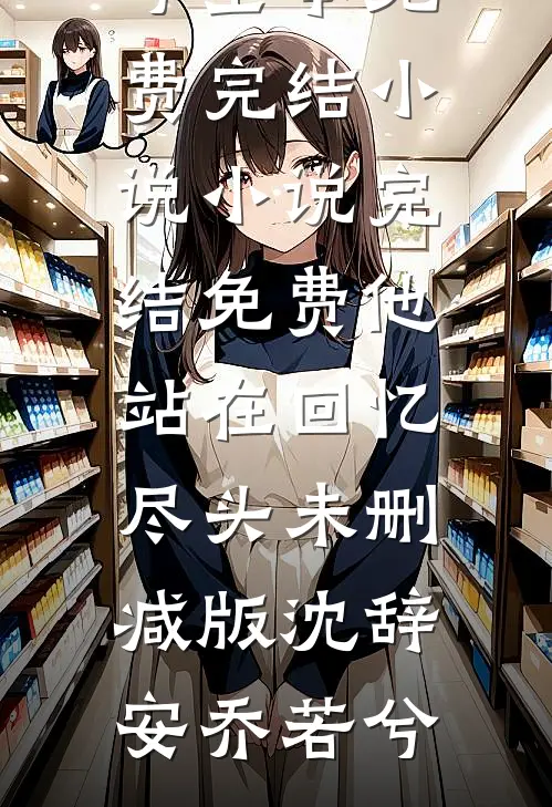 他站在回忆尽头未删减版