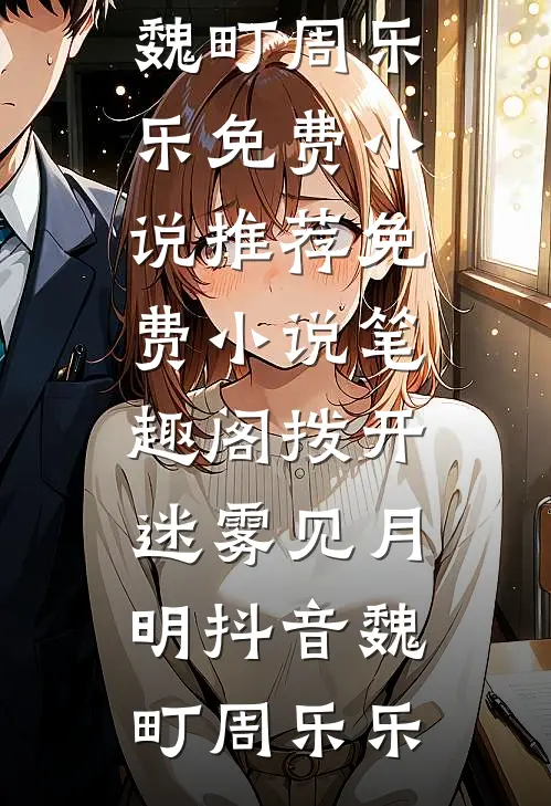 拨开迷雾见月明抖音