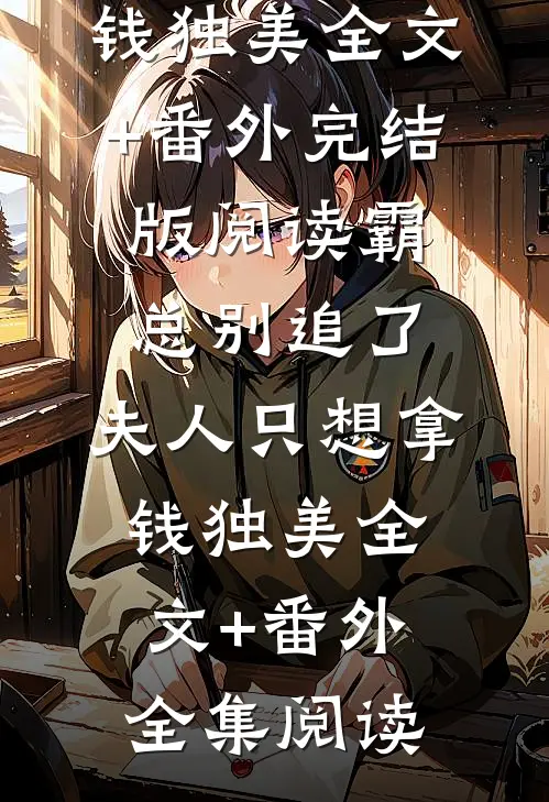霸总别追了,夫人只想拿钱独美全文+番外