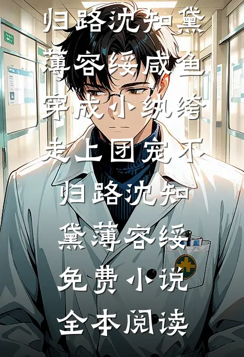 儿子想逼死她夺位？重生让他们后悔宋朝槿冯逸全文+结局+番外