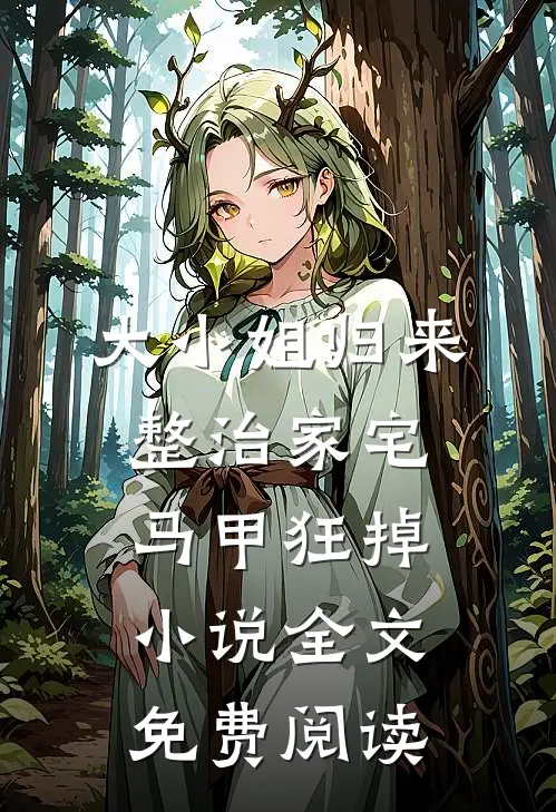 大小姐归来整治家宅，马甲狂掉小说全文免费阅读