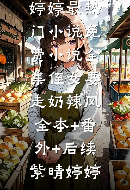 侄女要走奶辣风全本+番外+后续