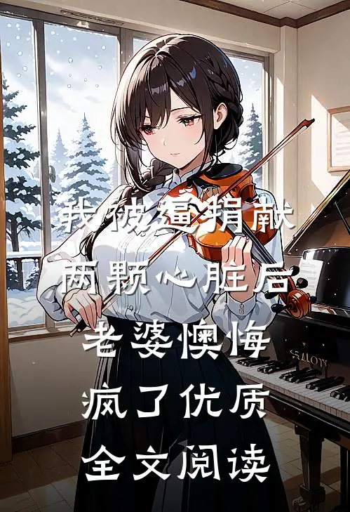 我被逼捐献两颗心脏后，老婆懊悔疯了优质全文阅读