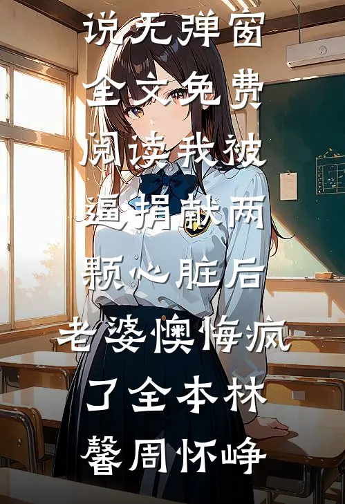 我被逼捐献两颗心脏后,老婆懊悔疯了全本