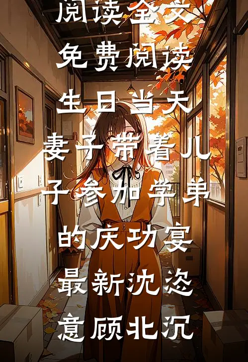 生日当天,妻子带着儿子参加学弟的庆功宴最新