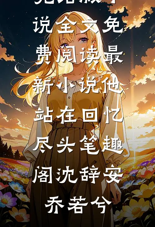 他站在回忆尽头笔趣阁
