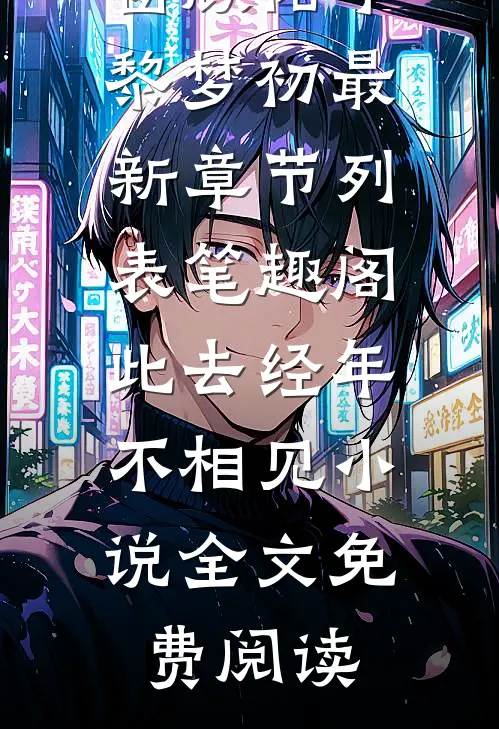 此去经年不相见小说全文免费阅读