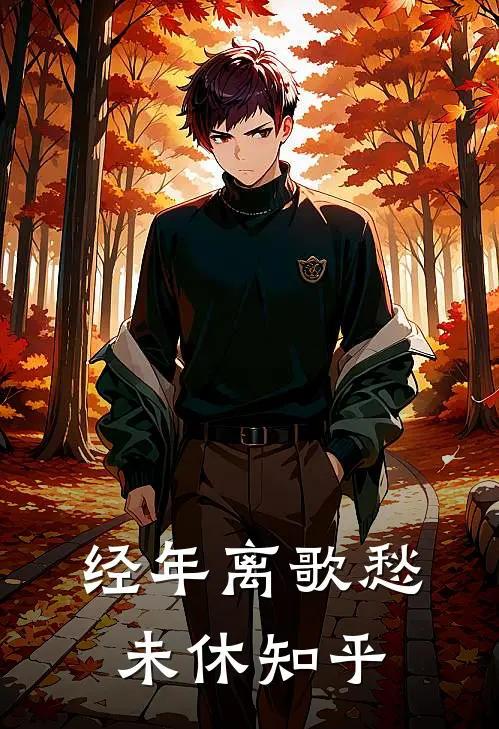 经年离歌愁未休知乎