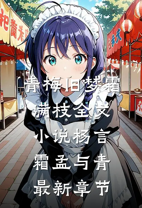 青梅旧梦霜满枝全文小说杨言霜孟与青最新章节