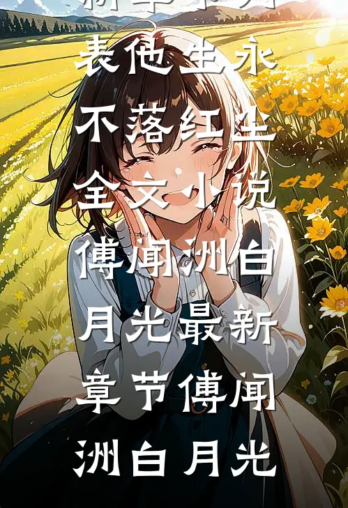 他生永不落红尘全文小说傅闻洲白月光最新章节
