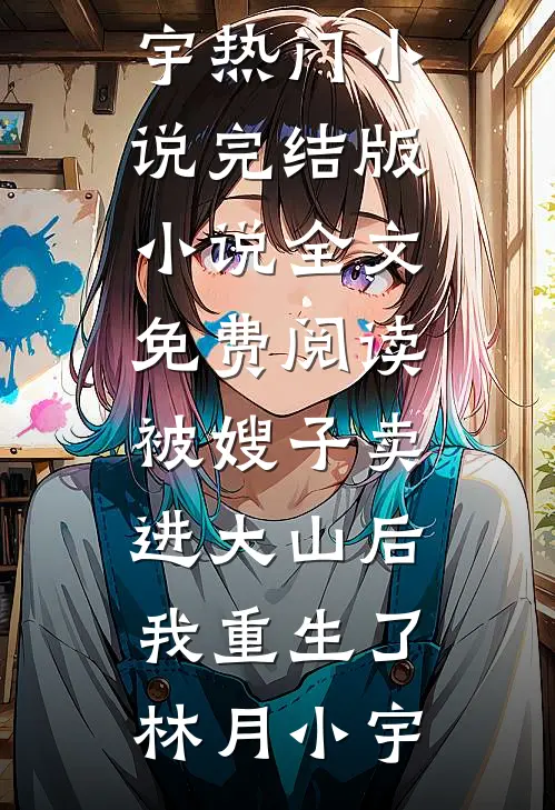 被嫂子卖进大山后我重生了