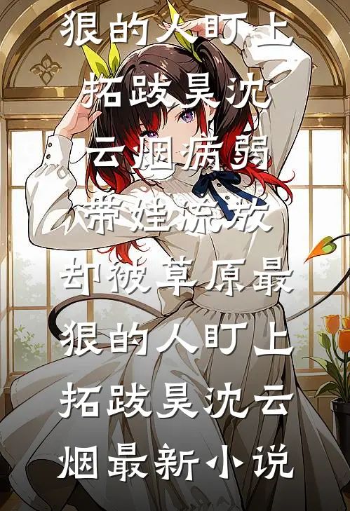 越过高山终见晨光篇章