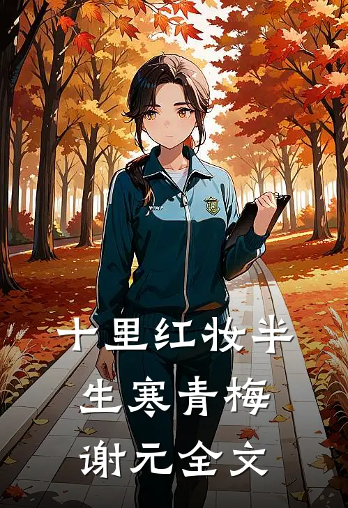 十里红妆半生寒青梅谢元全文