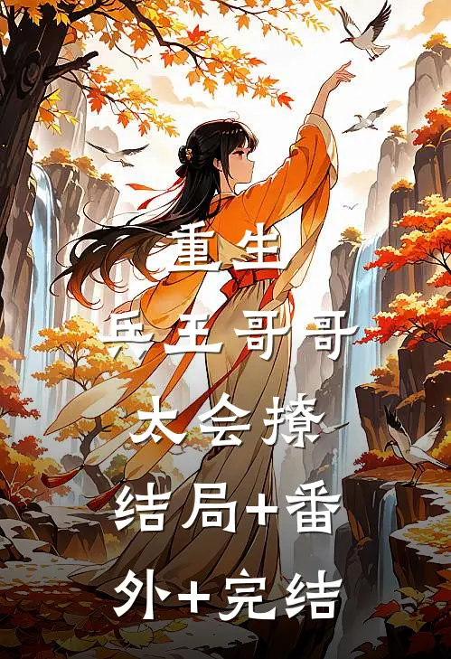 重生：兵王哥哥太会撩:结局+番外+完结
