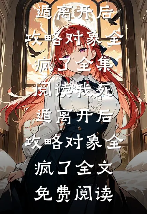 我死遁离开后,攻略对象全疯了
