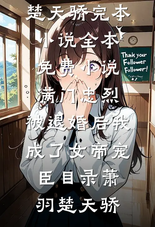 满门忠烈,被退婚后我成了女帝宠臣目录
