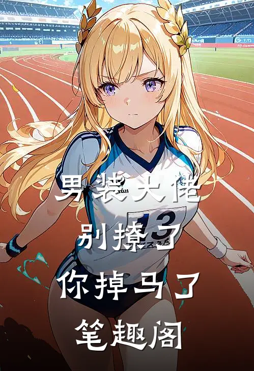 男装大佬别撩了，你掉马了笔趣阁