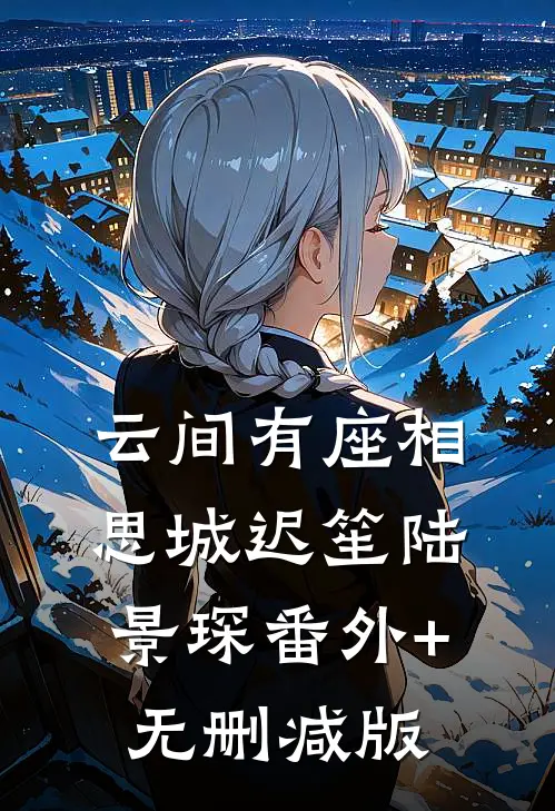 云间有座相思城迟笙陆景琛番外+无删减版