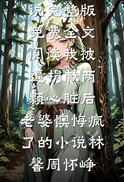 我被逼捐献两颗心脏后，老婆懊悔疯了的小说