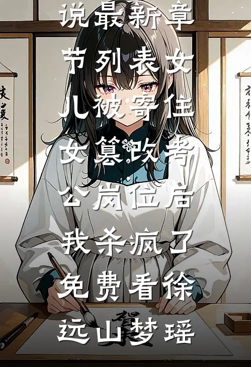 女儿被寄住女篡改考公岗位后,我杀疯了免费看