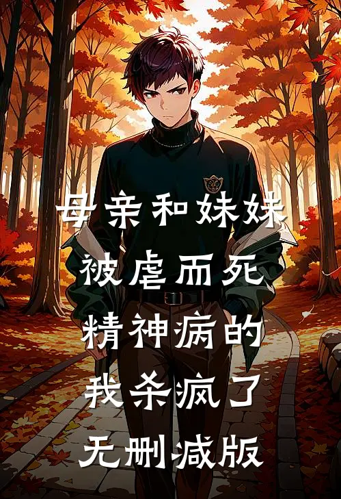 母亲和妹妹被虐而死，精神病的我杀疯了无删减版