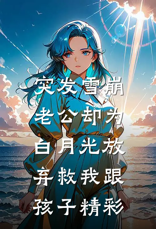 江南日暖夜微雨无删版