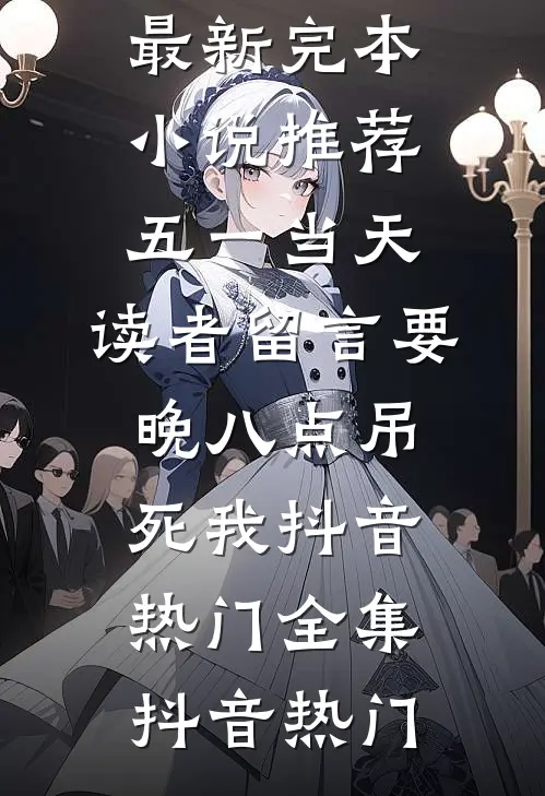 五一当天,读者留言要晚八点吊死我抖音热门全集