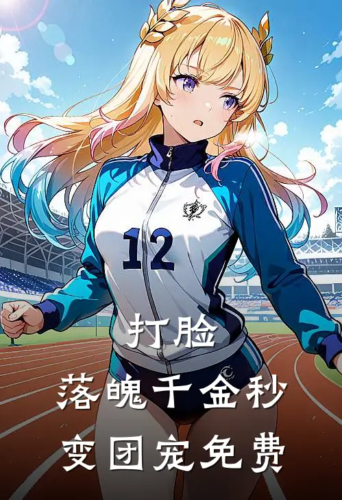 打脸：落魄千金秒变团宠免费