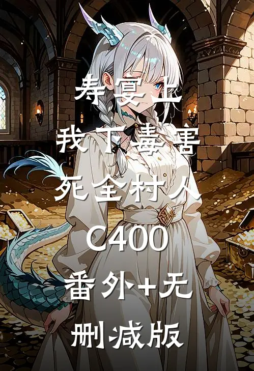 寿宴上，我下毒害死全村人C400:番外+无删减版