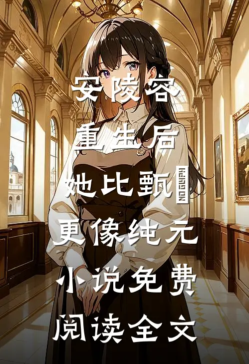 安陵容重生后：她比甄嬛更像纯元小说免费阅读全文